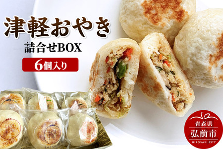 襷（たすき）の津軽おやき 詰合せBOX 6個入り 300g（各50g×6個）