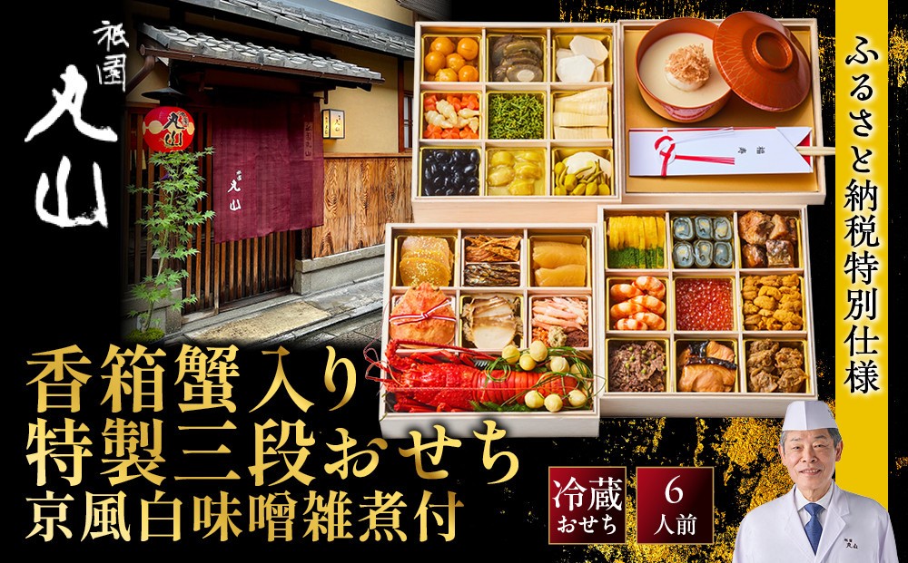 
                  【祇園丸山】香箱蟹入り特製三段おせち(京風白味噌雑煮付) 京料理 料亭 人気おせち［ 京都 料亭 老舗 おせち 三段 6人 京料理 人気 おすすめ 2027 正月 お祝い おせち料理 グルメ ご自宅用 お取り寄せ 通販 送料無料 ふるさと納税 ］
                