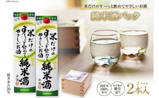 米だけのす～っと飲めてやさしい純米酒パック 2L 2本 [まあめいく 山梨県 韮崎市 20743388] 