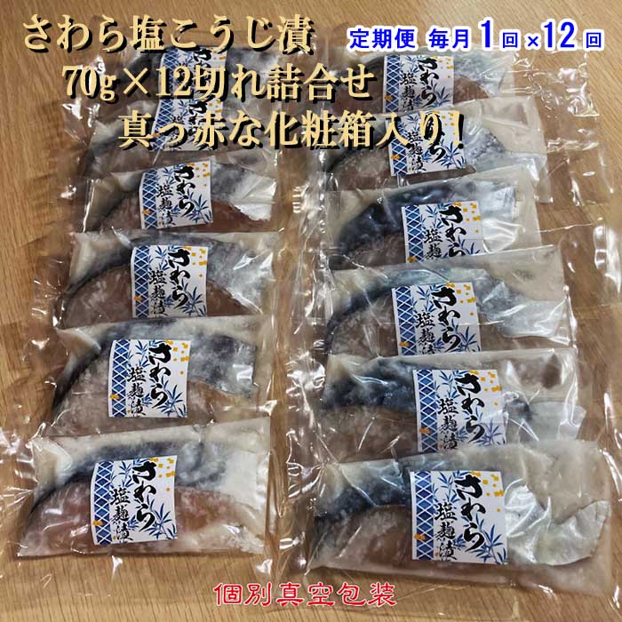 W12【ふるさと納税】【定期便 全12回】さわら塩こうじ漬 70g×12切れ詰合せ 真っ赤な化粧箱入り! 毎月1回×12回　W12さわら塩麹漬70g12切：