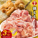 【ふるさと納税】【氷温熟成×極味付け】国産 鶏肉もも カット済み 1.5kg 250g×6P / 3kg 250g×12P 小分け 丸善味わい加工 ふるさと納税オリジナル 限定 丸善食品 冷凍 お取り寄せ 泉佐野市 送料無料 肉の泉佐野