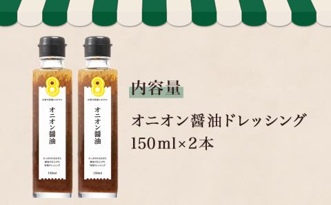 レストラン HACHI オニオン 醤油 ドレッシング 2本 セット