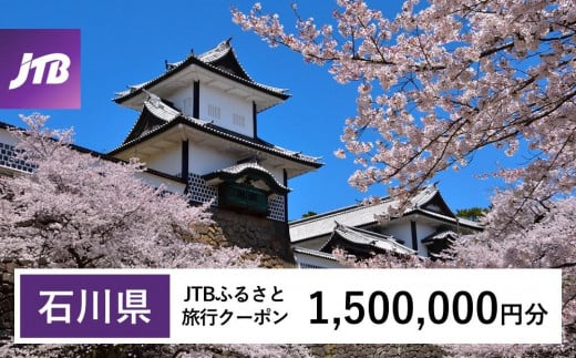 【石川県】JTBふるさと旅行クーポン（Eメール発行）（1,500,000円分） 石川県 石川 粟津温泉 片山津温泉 山代温泉 山中温泉 加賀温泉 和倉温泉 能登 輪島 温泉 温泉旅行 旅行 旅行クーポン クーポン 北陸新幹線