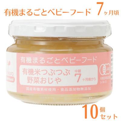 ふるさと納税 糸魚川市 有機まるごとベビーフード 7ヶ月頃(10個入り)オーガニック 中期