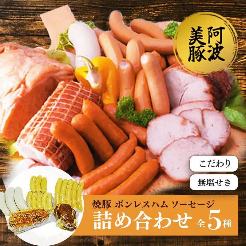 国産 豚肉 焼豚 ボンレスハム ソーセージ 3種 セット 焼豚 焼豚 焼豚