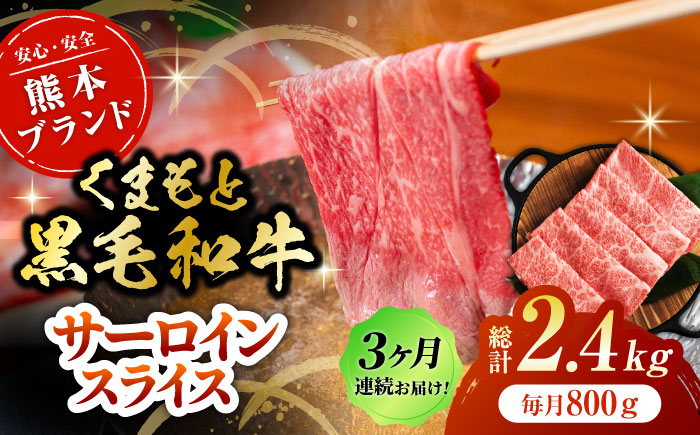 
                  【3回定期便】くまもと黒毛和牛サーロイン スライス 約800g（約200g×4pc）【吉里精肉】 [ZEW075]
                
