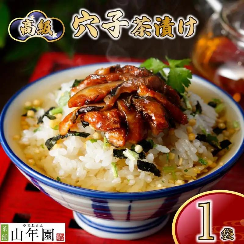 お茶漬け 穴子 茶漬け 1袋 魚 ご飯 お茶 あなご 無添加 炊き込みご飯 惣菜 伊豆 下田 山年園