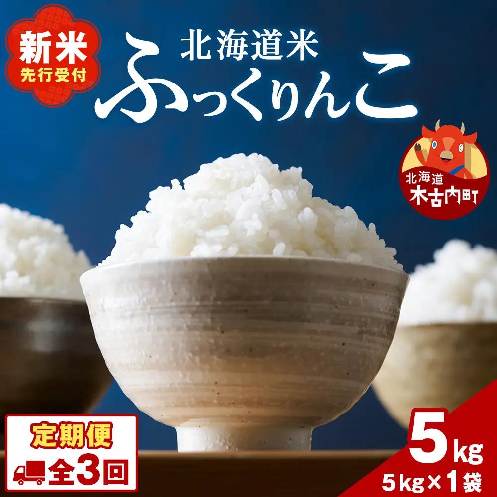 令和8年産！【３ヵ月定期便】令和8年産！ 北海道 木古内町産 ふっくりんこ 5kg