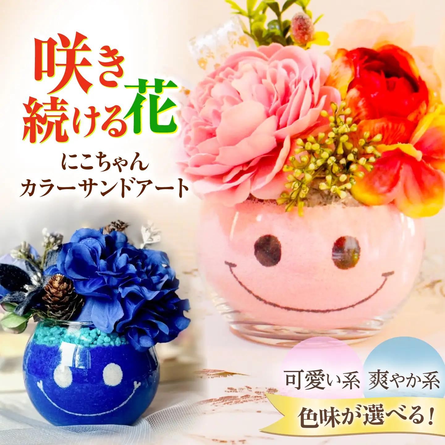 カラーサンド アート プレミアム にこちゃん 色砂 造花【GreenlifeYoshimura】[BHBG007]