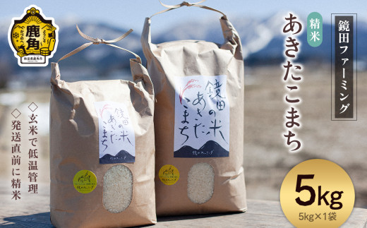 《先行予約》令和7年産 鏡田の米「あきたこまち」精米 5kg ●2025年11月上旬発送開始 【鏡田ファーミング】単品 白米 米 お米 おこめ 国産米 お中元 お歳暮 新生活 グルメ ギフト 故郷 秋田 あきた 鹿角市 鹿角 送料無料 