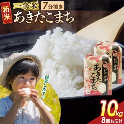 ふるさと納税 大仙市 定期8ヶ月 7分搗き あきたこまち 一等米 10kg 秋田県 R8年|22_kml-031008s | 