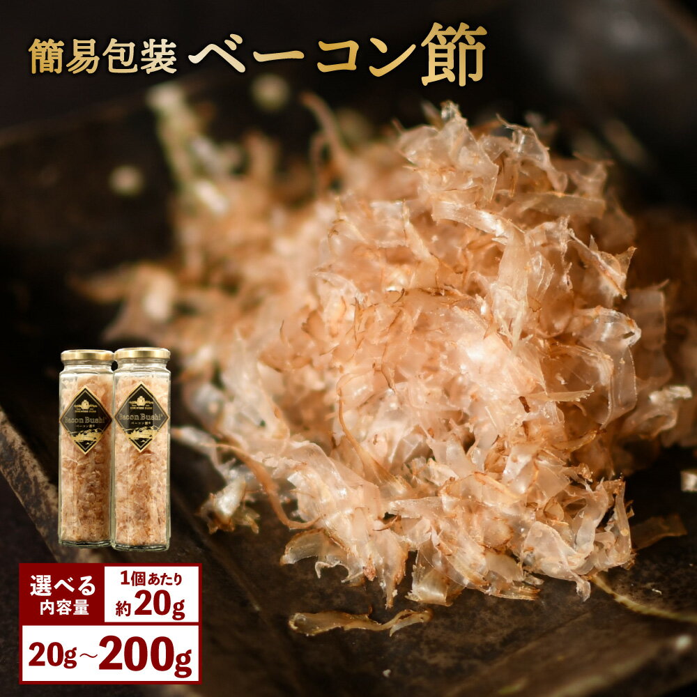 【ふるさと納税】＜選べる容量＞【簡易包装】ベーコン節 約40gまたは約100gまたは約200g【2025年6月下旬より順次発送】豚肉 ブタ肉 加工肉 古典的製法 長時間燻煙 熟成 芳醇 北海道 北広島市加工 送料無料