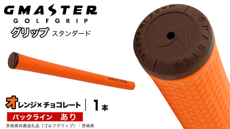 GMASTER GOLFGRIP ゴルフグリップ(スタンダード) 1本 バックライン有 オレンジ×チョコレート（茨城県共通返礼品［ゴルフグリップ］:茨城県） グリップ交換 日本製 ゴルフ用品 クラブ