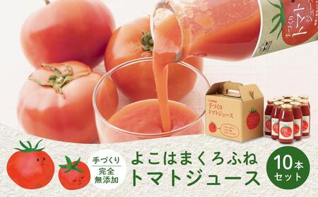 よこはまくろふねトマトジュース10本セット AAU0001