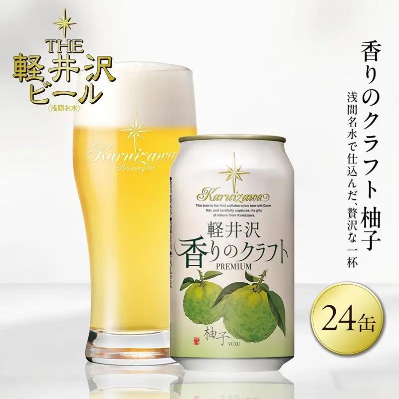 軽井沢香りのクラフト 24缶 柚子 地ビール | クラフトビール 地ビール 軽井沢ブルワリー