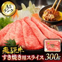 【ふるさと納税】＜A5ランク＞飛騨牛すき焼き用スライス 300g【有限会社マルゴー】牛肉 和牛 国産 [MBE055]