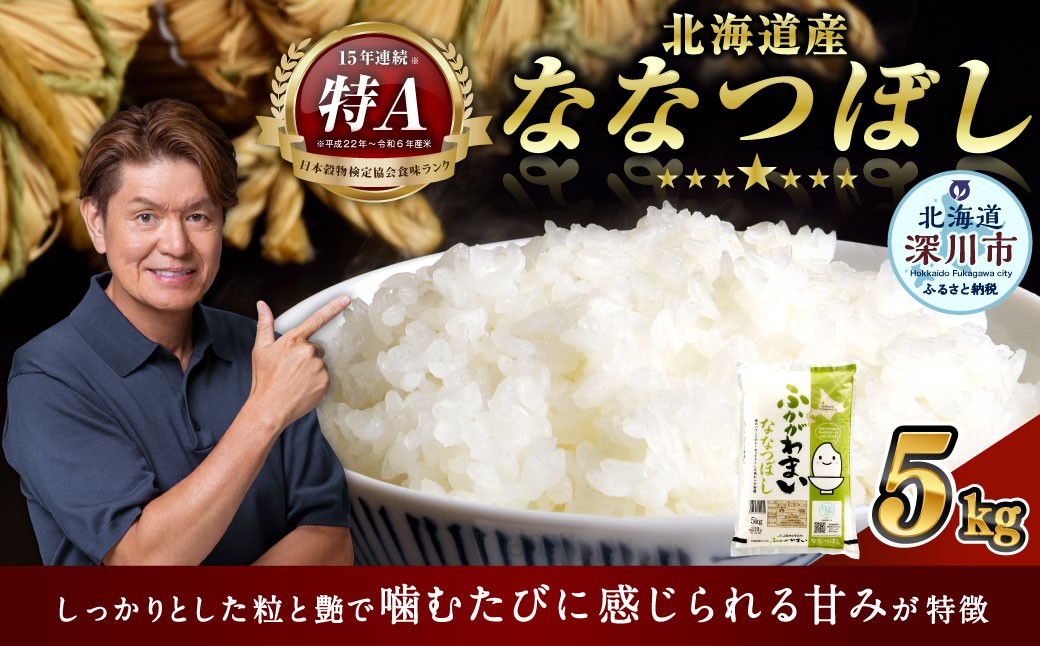 
                  【選べる配送月】 《令和7年産》 北海道深川産 ななつぼし （普通精米） 5kg （5kg×1袋） 白米 精米 お米 米 こめ コメ ご飯 ごはん ライス おにぎり お弁当 特A ななつ星 国産 北海道産 深川市
                