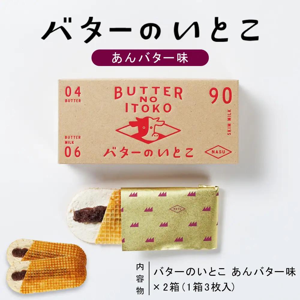 【あんバター】バターのいとこ 2箱入〔P-471〕 | スイーツ デザート 洋菓子 おかし 菓子 バター 乳製品 人気 ランキング お取り寄せ ギフト プレゼント 贈答用 おやつ 国産