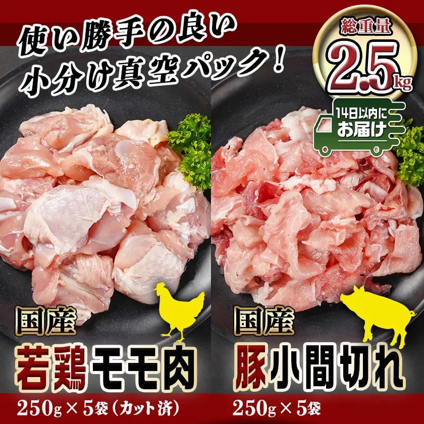 カット済!国産若鶏モモ肉&国産豚小間切れ【総重量2.5kg】≪みやこんじょ快速便≫〔12-L501-R〕_(都城市) 国産若鶏 モモ肉(カット済) 250g×5袋 国産豚 小間切れ 250g×5袋 真