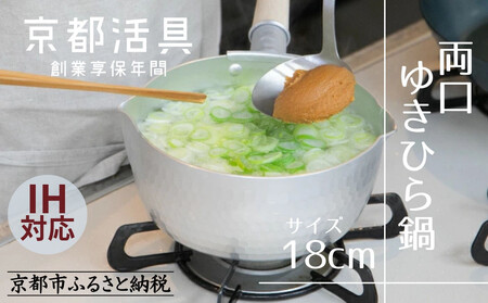 【京都活具】IH対応 ゆきひら鍋 18cm｜調理器具 人気ブランド こだわりのキッチンアイテム 鍋