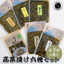 【ふるさと納税】【3回定期便】高菜乃華 6個入りセット 高菜漬一筋-前田食品工業 辛子めんたい高菜 辛子高菜 葉がくれ 柚子こしょう高菜 ごま高菜 高菜ご飯の素 F30-13