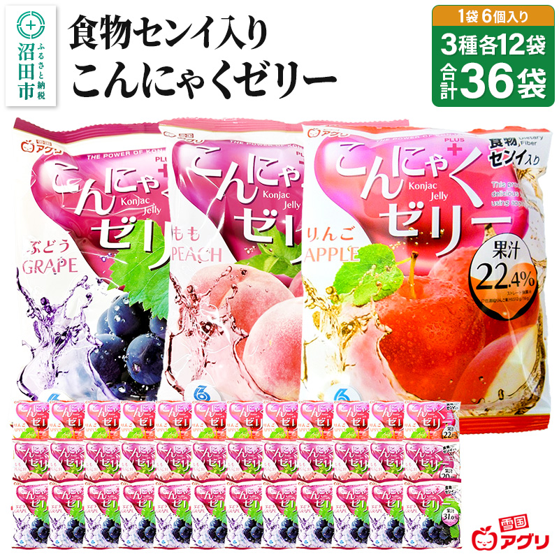 食物センイ入り「こんにゃくゼリー」 ぶどう味・もも味・りんご味 3種 各16g×6個×12袋 計36袋 ピロータイプ 雪国アグリ株式会社 [蒟蒻 こんにゃく コンニャク 食物繊維 葡萄 桃 林檎]
