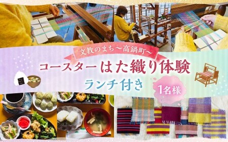 ＜はた織り体験（コースター）、ランチ（おにぎりランチ ドリンク・デザート付き）＞翌月末迄に順次出荷 機織り はた織り コースター 体験 ランチ おにぎり セット 体験型返礼品