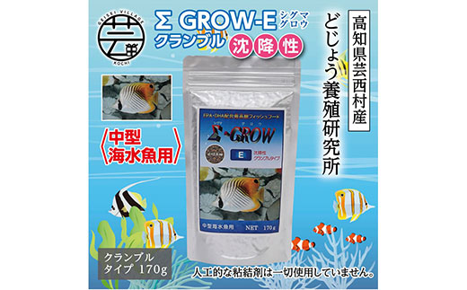 【CF-R5frp】KGC022　Σシグマ GROW E クランブル 170g 中型海水魚用 ＜最高級 フィッシュフード EPA・DHA配合 クランブルタイプ 沈降性 魚 餌＞【餌 えさ エサ】【観賞魚 餌やり】【水槽/熱帯魚/観賞魚/飼育】【生体】【アクアリウム/あくありうむ】