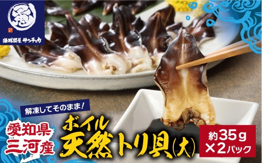 【G0655】【愛知県三河産】ボイル天然トリ貝　大（9枚入×2パック）