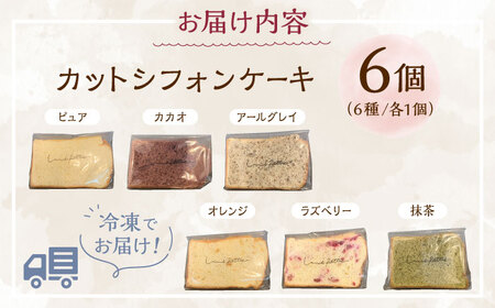 カットシフォンケーキ 6個セット (6種) ケーキ スイーツ ギフト お取り寄せ 絶品 沖縄市 / シフォンケーキショップ ウニパティ[BCCB001]
