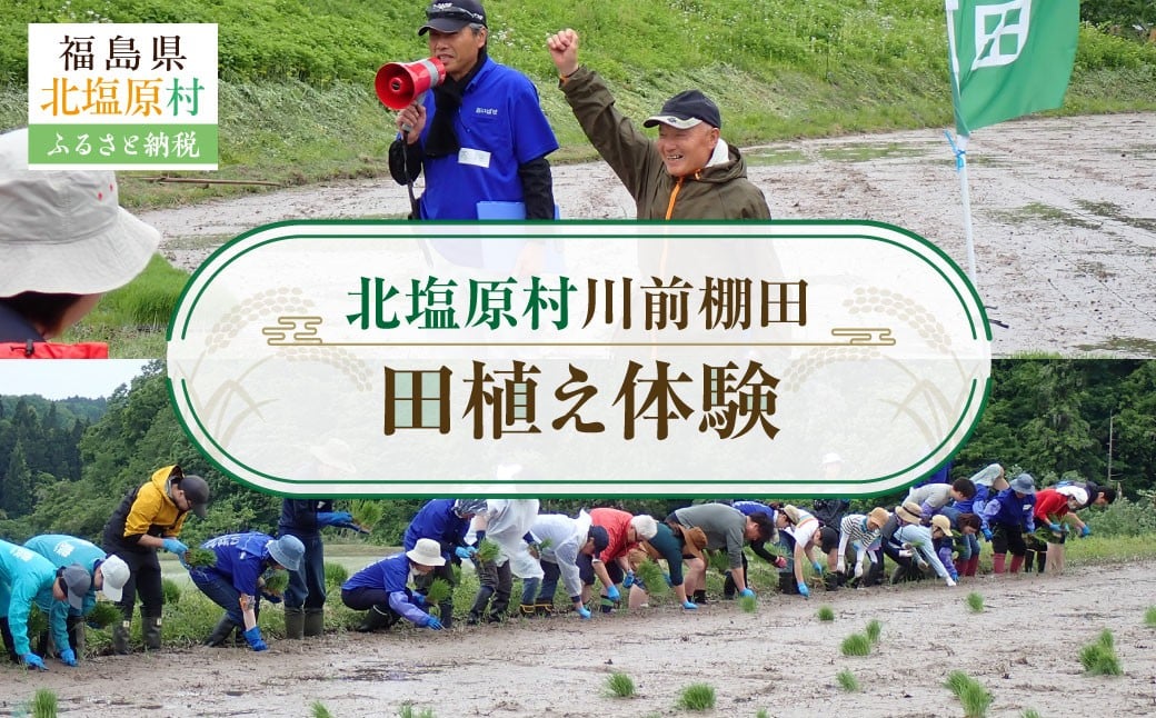 
            北塩原村川前棚田　田植え体験【ふるさと納税 人気 おすすめ 体験 農作業 農業体験 ファミリー 交流 米 白米 お米 稲刈り 田植え 福島県 北塩原村 送料無料】 KBAH002
          