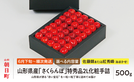 ＜ 先行予約 ＞ 山形県産 さくらんぼ （ 佐藤錦 ・ 紅秀峰 ） 特秀品 2L 化粧手詰 500g 【2026年6月下旬から7月上旬発送】 山形県 果物 フルーツ 高級 初夏 夏 送料無料