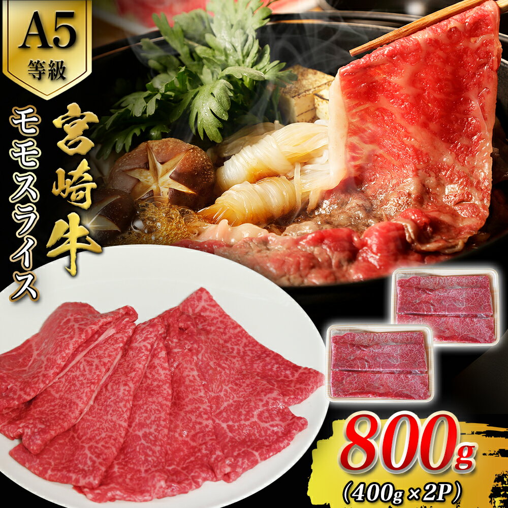【ふるさと納税】【A5等級】宮崎牛モモスライス 800g 宮崎牛 ブランド牛 和牛 牛肉 モモ スライス肉 もも しゃぶしゃぶ すき焼き A5 霜降り 赤身 国産牛 牛 肉 お肉 ふるさと 人気 おすすめ 贈答 ギフト お裾分け プレゼント 精肉 宮崎県 小林市 送料無料