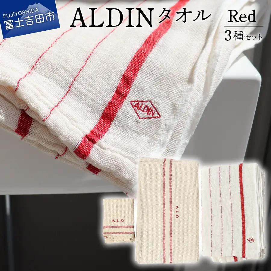 タオル 【手作業限定生産】 アルディン製タオル3種類のセット【red】ギフト