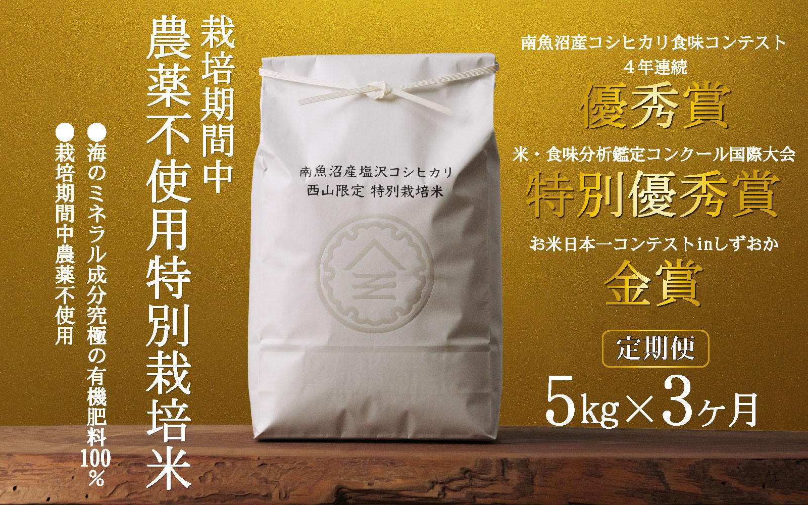 【定期便令和8年産新米予約】南魚沼食味コンクール4年連続優秀賞　栽培期間中農薬不使用特別栽培米5kg×3回　南魚沼塩沢産コシヒカリ【定期便 銘柄米 ブランド米 精米 こしひかり コシヒカリ】【2026年10月中旬から1ヶ月以内に順次発送予定】
