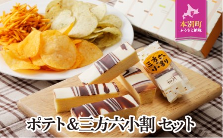 『湖池屋 ポテトチップス＆ 柳月 三方六小割』セット 本別町観光協会 送料無料《60日以内に出荷予定(土日祝除く)》ポテトチップス　北海道ポテトチップス　湖池屋ポテトチップス　おつまみポテトチップス　