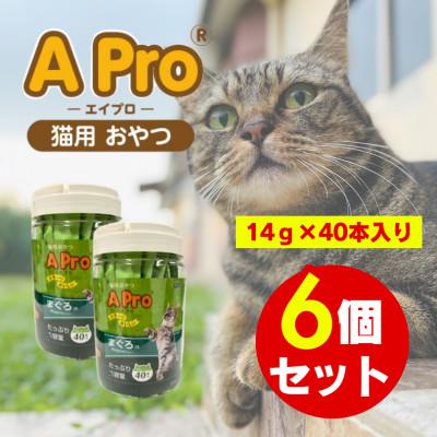 ふるさと納税 久留米市 A Pro猫用おやつ まぐろ味 14g×40本 6個セット(久留米市)
