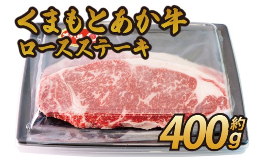 くまもと あか牛 ロースステーキ 約400g  ロース ステーキ 牛肉 和牛 赤牛 熊本県産 九州産 国産 冷凍 