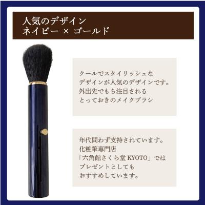 ふるさと納税 松原市 携帯用 スライド フェイスブラシ(ネイビー)毛量調整ができて、チークブラシやパウダーブラシにも |  | 03
