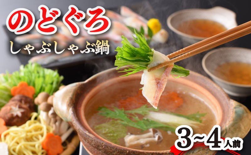 のどぐろ しゃぶしゃぶ 鍋セット 3?4人前 のどぐろだし 寄せ鍋 煮物 鍋 つけ汁 出汁 切り身 刺身 アカムツ 魚介 海鮮 高級 魚 旨味 ギフト 贈答 冷凍 下関 山口