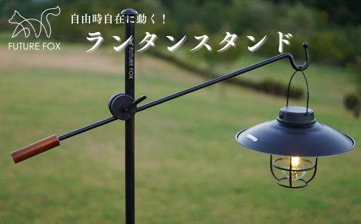 FF09 FUTURE FOX ランタンスタンド // キャンプ アウトドア ランタンハンガー ランタンポール 吊り下げ ライト 照明 インダストリアル おしゃれ ソロキャン キャンプ用品 アウトドアグッズ フューチャーフォックス