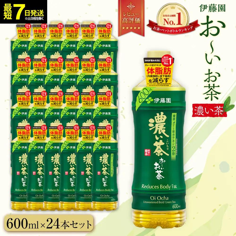 お～いお茶　濃い茶600ml　24本セット　【機能性表示食品】［おーいお茶 ペットボトル ケース 箱 伊藤園 静岡 濃茶 防災 常備品 日用品 コスパ］  緑茶 ダイエット 脂肪燃焼
