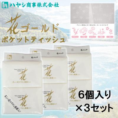 ふるさと納税 土佐市 花ゴールドポケットティッシュ　6個入り×3セット 上質な紙質に美しい花の上品な透かし模様入り
