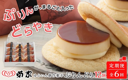 
                  【定期便 全6回】【お菓子の菊家】ゆふいん創作菓子 ぷりんどら 12個入 | どら焼き プリンどら焼き ぷりんどら 和スイーツ 定期便 和菓子セット 定期配送 3回 6回 お取り寄せスイーツ ギフト 人気 おすすめ お菓子の菊家 大分県 由布市 湯布院
                