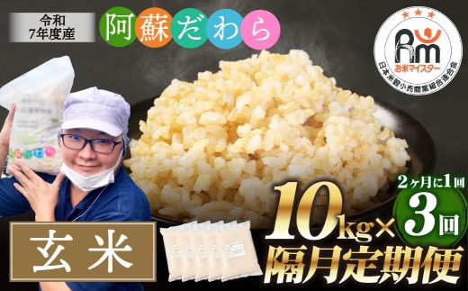 【隔月3回定期便】阿蘇だわら（玄米）10kg（2kg×5袋） 熊本県 高森町 オリジナル米