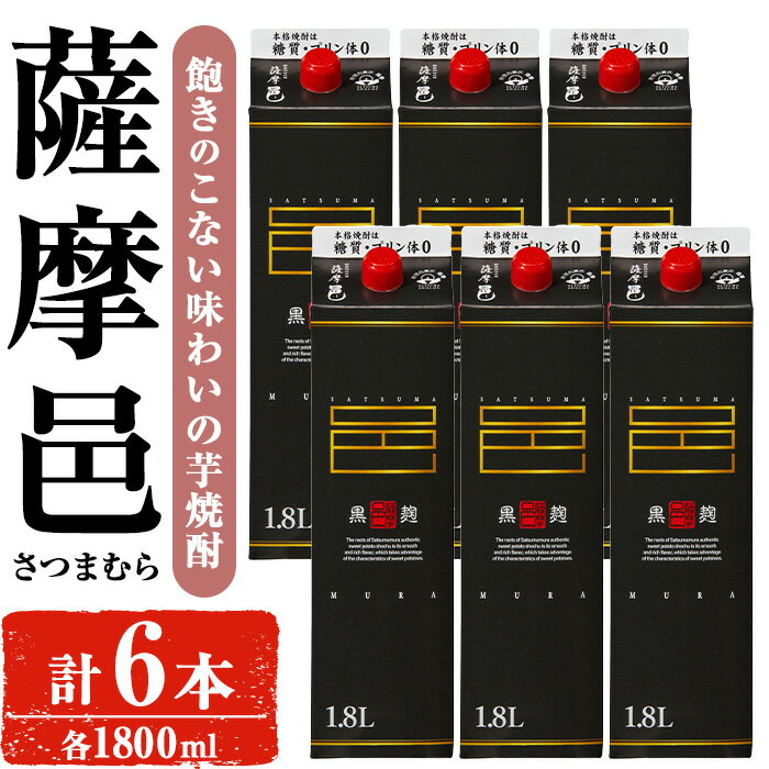 【ふるさと納税】岩川醸造 薩摩邑（さつまむら）1800mLセット (計6本) 焼酎 芋焼酎 本格芋焼酎 芋 お酒 アルコール セット 常温保存 常温 鹿児島 紙パック【小迫ストアー】