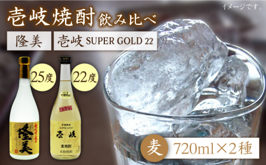 麦焼酎 720ml×2種（25度・22度）【隆美焼酎/壱岐スーパーゴールド】《壱岐市》【天下御免】[JDB026] 焼酎 壱岐焼酎 むぎ焼酎 麦焼酎 本格焼酎 お酒 熟成 ギフト プレゼント 地酒 飲み比べ セット 13000 13000円