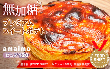 無加糖プレミアムスイートポテト『amaimo・ピュア120』農水省「FOOD SHIFT セレクション2025」最優秀賞受賞！ ／ お菓子 洋菓子 スイーツ さつまいも サツマイモ 芋 べにはるか 紅はるか 熟成 芋感 風味 甘味 シュガーレス ノンシュガー グルテンフリー 米粉 完全受注生産 SDGs ＃imolabo 愛知県 No.231