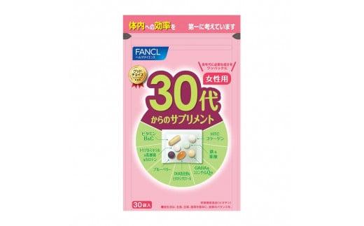 FANCL 30代からのサプリメント 女性用 30日分 × 1袋 ファンケル 三島市 静岡県