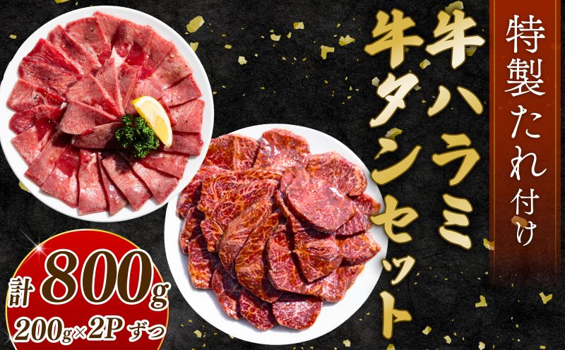 自家製 牛ハラミたれ漬け&牛タンスライス味付け 200g×2ずつ 計800g 訳あり 数量限定 牛肉 焼肉 焼き肉 BBQ バーベキュー 【(有)山重食肉】（室戸海洋深層水塩使用）